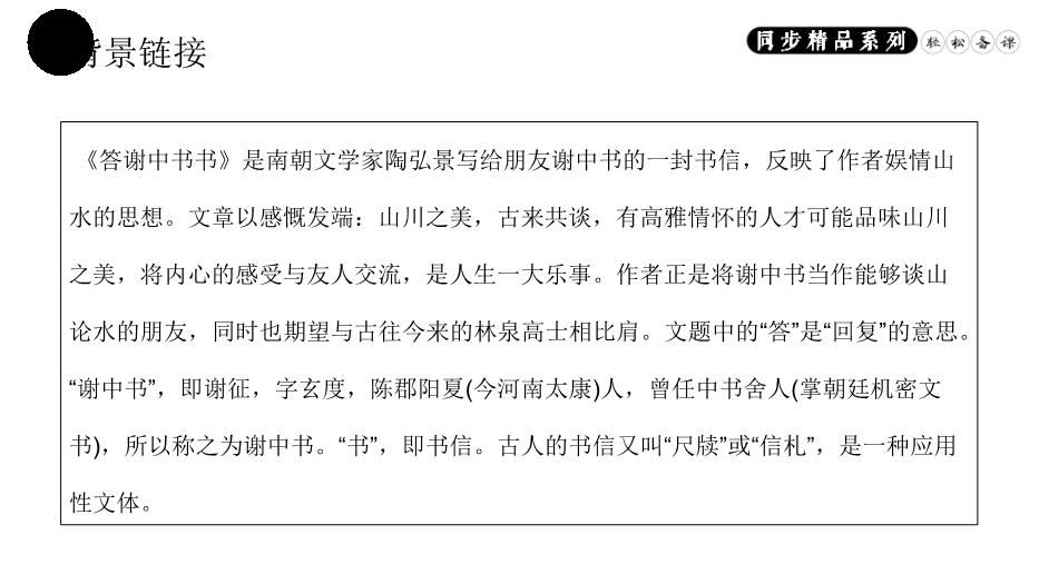 答謝中書(shū)書(shū)語(yǔ)文人教版八年級上冊PPT（精版）第4頁(yè)