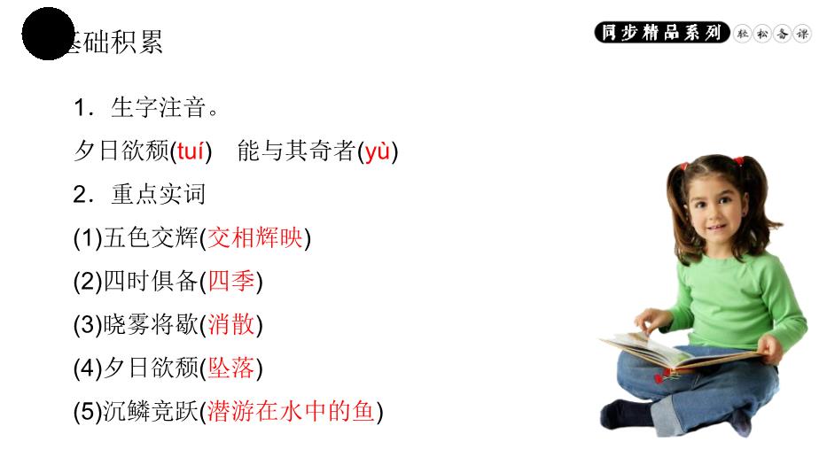 答謝中書(shū)書(shū)語(yǔ)文人教版八年級上冊PPT（精版）第5頁(yè)