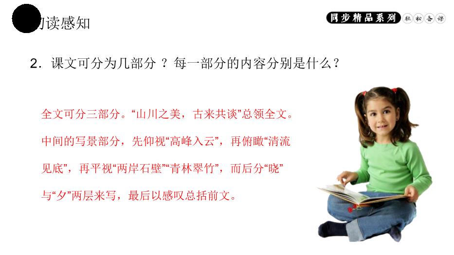 答謝中書(shū)書(shū)語(yǔ)文人教版八年級上冊PPT（精版）第9頁(yè)