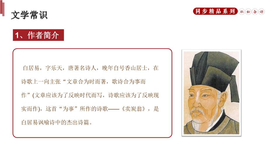 《賣(mài)炭翁》語(yǔ)文人教版八年級下冊PPT（優(yōu)選版）預覽圖（3）