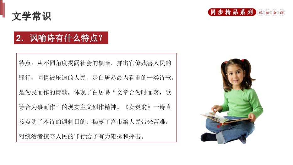 《賣(mài)炭翁》語(yǔ)文人教版八年級下冊PPT（優(yōu)選版）預覽圖（4）