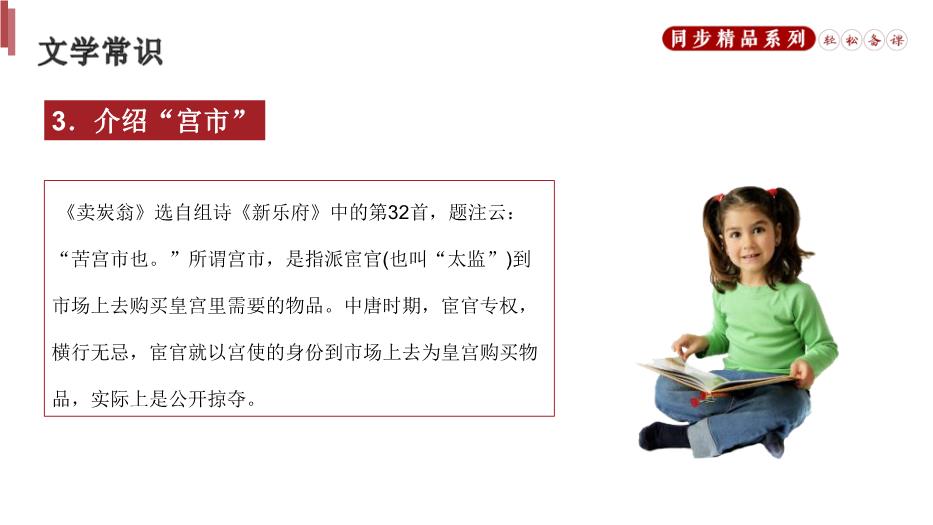 《賣(mài)炭翁》語(yǔ)文人教版八年級下冊PPT（優(yōu)選版）預覽圖（5）