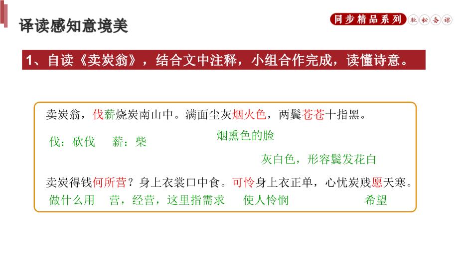 《賣(mài)炭翁》語(yǔ)文人教版八年級下冊PPT（優(yōu)選版）預覽圖（9）