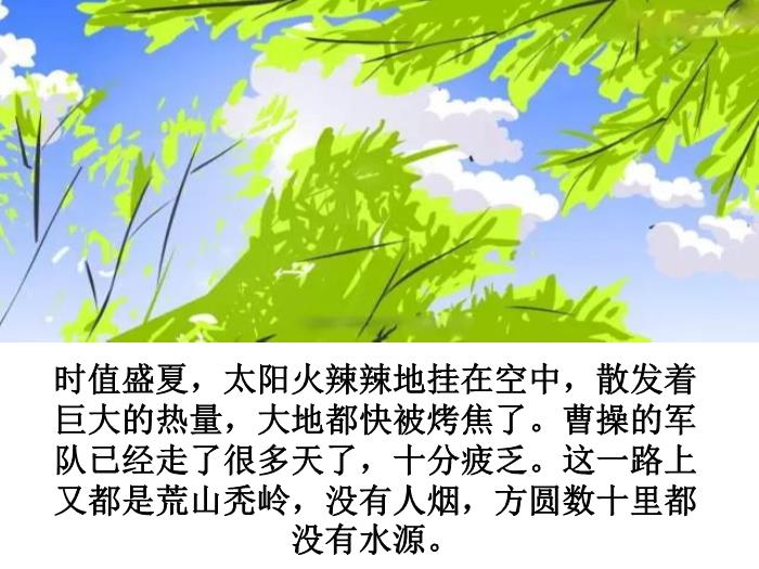 繪本故事：望梅止渴（優(yōu)）第3頁(yè)