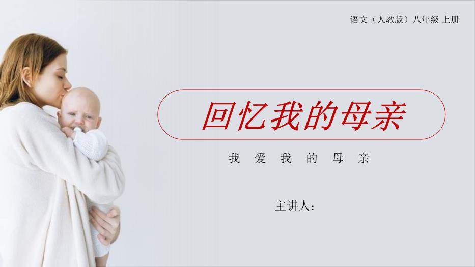 回憶我的母親語(yǔ)文人教版八年級上冊PPT（課件）第1頁(yè)