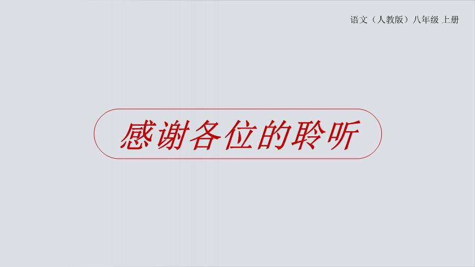 回憶我的母親語(yǔ)文人教版八年級上冊PPT（課件）第15頁(yè)