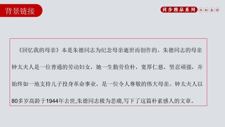 回憶我的母親語(yǔ)文人教版八年級上冊PPT（課件）第4頁(yè)