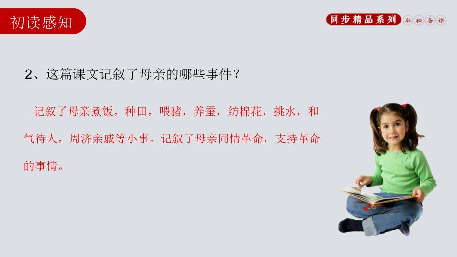 回憶我的母親語(yǔ)文人教版八年級上冊PPT（課件）第8頁(yè)