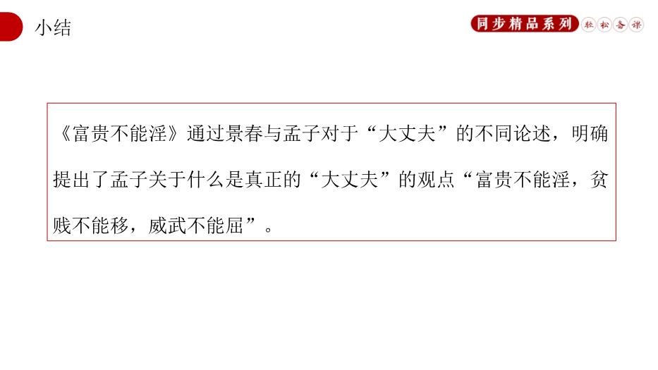 《孟子》三章之富貴不能淫語(yǔ)文人教版八年級上冊PPT（16頁(yè)版）第14頁(yè)