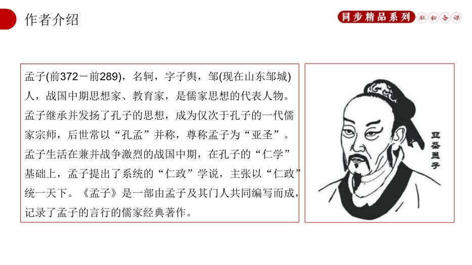 《孟子》三章之富貴不能淫語(yǔ)文人教版八年級上冊PPT（16頁(yè)版）第3頁(yè)