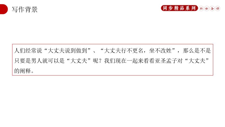 《孟子》三章之富貴不能淫語(yǔ)文人教版八年級上冊PPT（16頁(yè)版）第4頁(yè)
