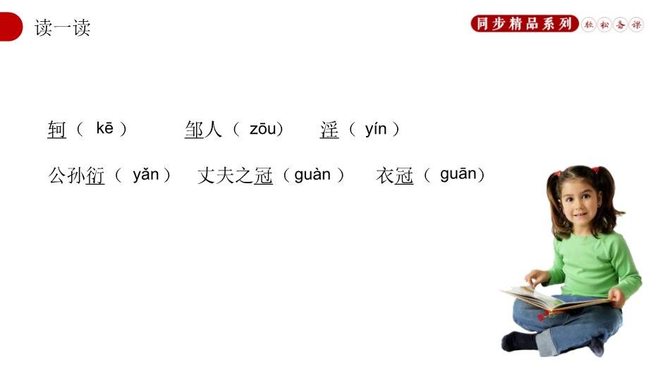 《孟子》三章之富貴不能淫語(yǔ)文人教版八年級上冊PPT（16頁(yè)版）第5頁(yè)