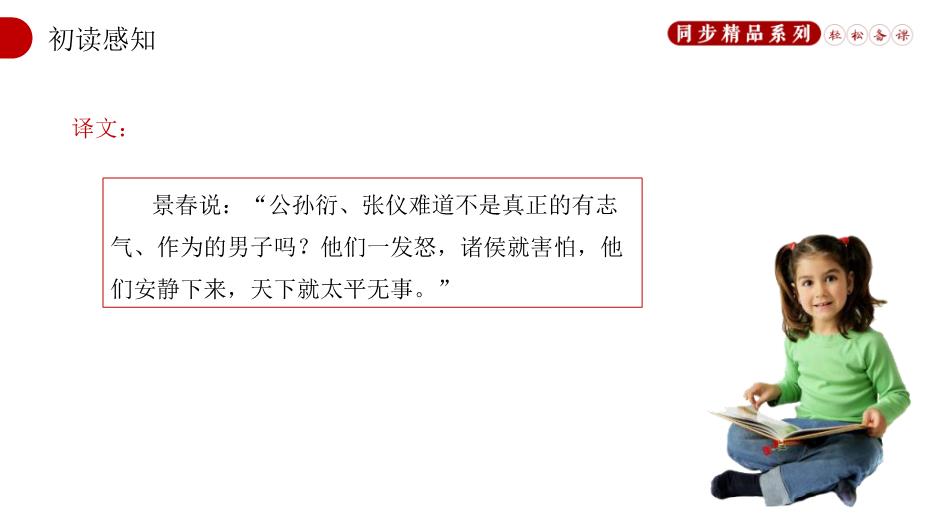 《孟子》三章之富貴不能淫語(yǔ)文人教版八年級上冊PPT（16頁(yè)版）第8頁(yè)