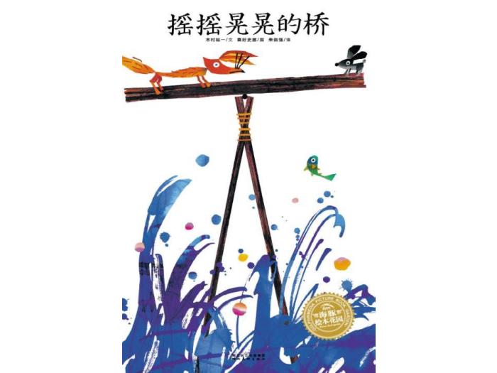 繪本故事：搖搖晃晃的橋（優(yōu)）第1頁(yè)