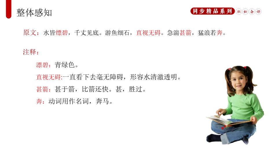 《與朱元思書(shū)》語(yǔ)文八年級上冊人教版PPT（18頁(yè)版）第11頁(yè)