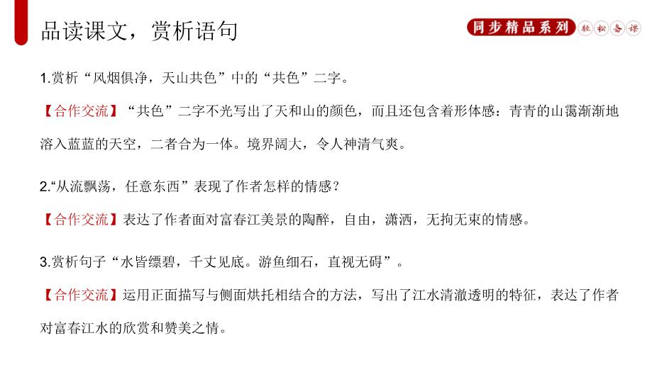 《與朱元思書(shū)》語(yǔ)文八年級上冊人教版PPT（18頁(yè)版）第14頁(yè)