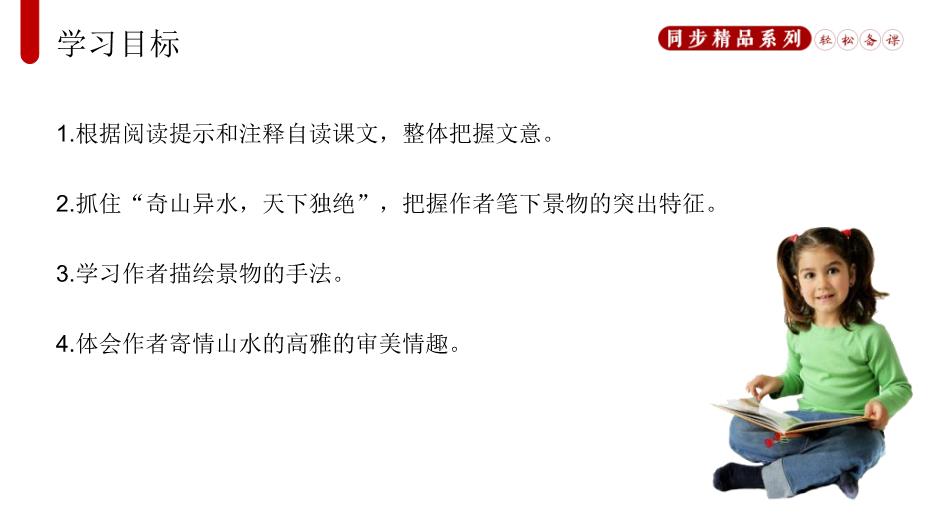 《與朱元思書(shū)》語(yǔ)文八年級上冊人教版PPT（18頁(yè)版）第2頁(yè)