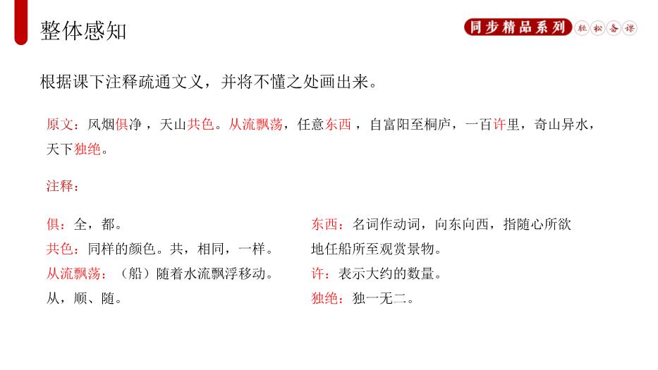 《與朱元思書(shū)》語(yǔ)文八年級上冊人教版PPT（18頁(yè)版）第9頁(yè)