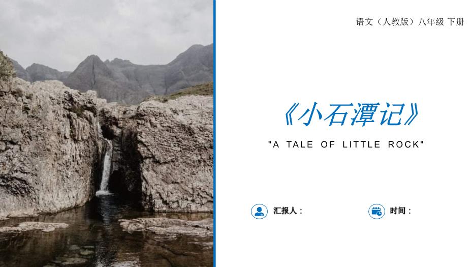 《小石潭記》語(yǔ)文八年級人教版下冊PPT課件（精）第1頁(yè)