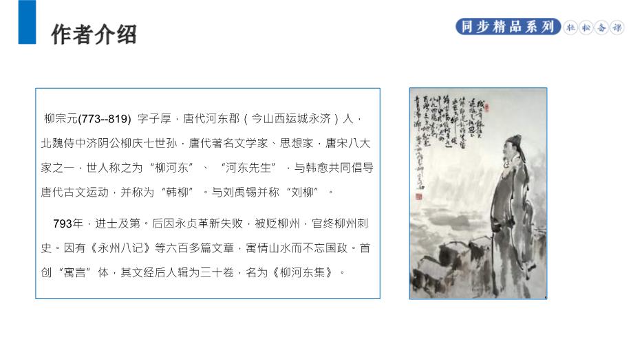 《小石潭記》語(yǔ)文八年級人教版下冊PPT課件（精）第2頁(yè)