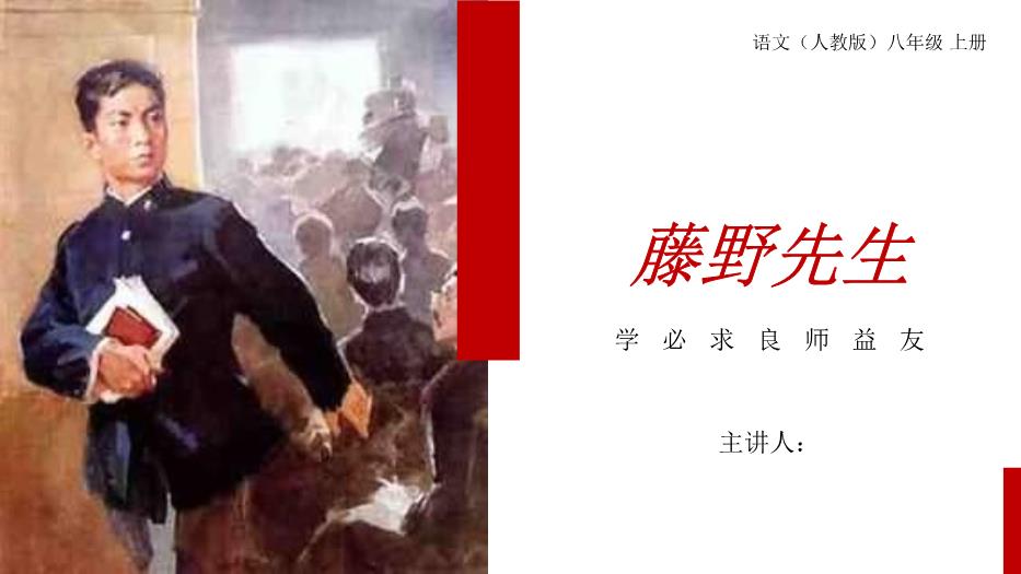 藤野先生語(yǔ)文人教版八年級上冊PPT（優(yōu)質(zhì)版）預覽圖（1）