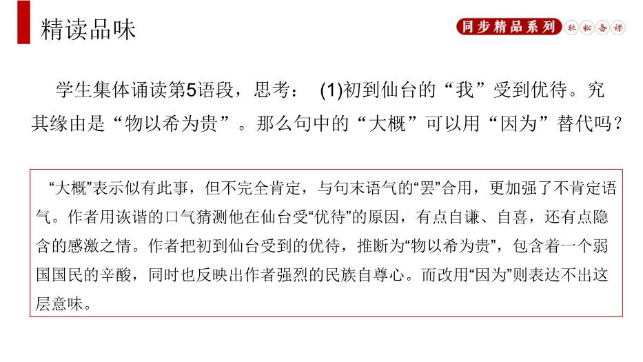 藤野先生語(yǔ)文人教版八年級上冊PPT（優(yōu)質(zhì)版）預覽圖（11）