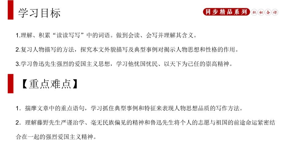 藤野先生語(yǔ)文人教版八年級上冊PPT（優(yōu)質(zhì)版）預覽圖（2）