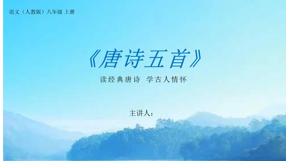 《唐詩(shī)五首》之使至塞上PPT（優(yōu)選版）第1頁(yè)