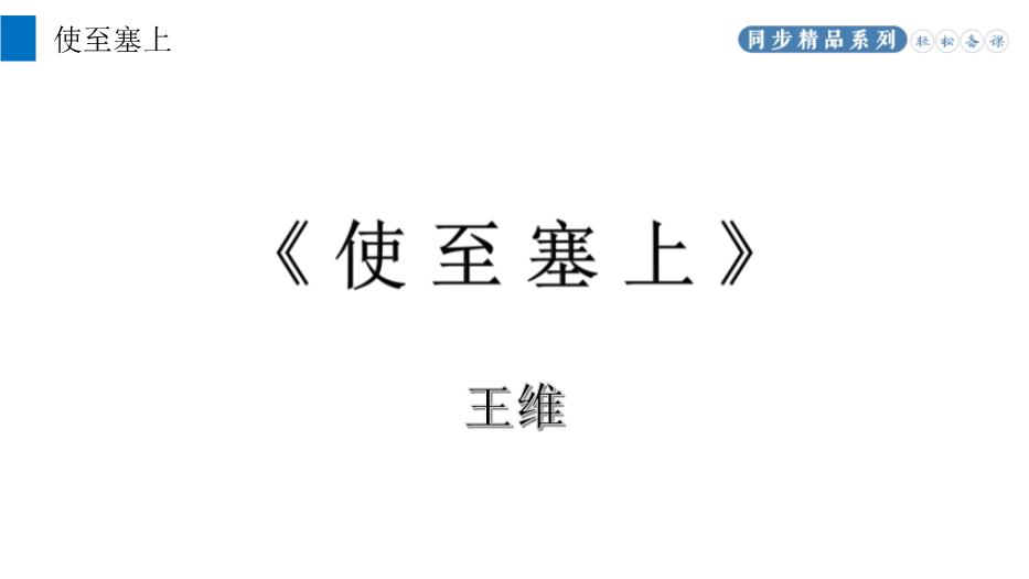 《唐詩(shī)五首》之使至塞上PPT（優(yōu)選版）第3頁(yè)