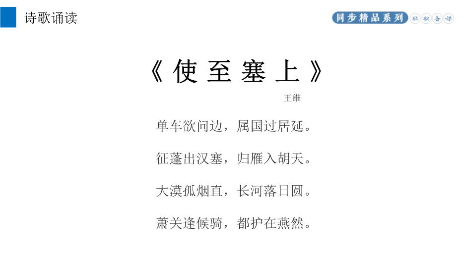 《唐詩(shī)五首》之使至塞上PPT（優(yōu)選版）第7頁(yè)