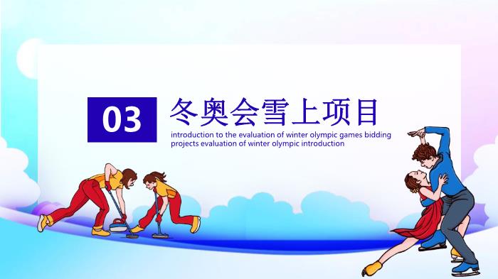 北京冬奧會(huì )專(zhuān)用課件PPT（19頁(yè)含內容）第12頁(yè)