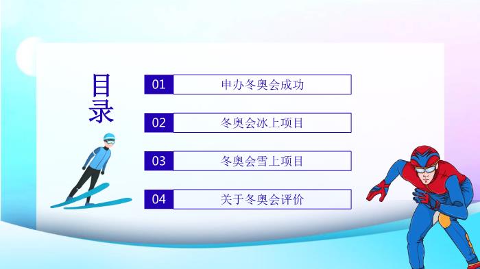 北京冬奧會(huì )專(zhuān)用課件PPT（19頁(yè)含內容）第3頁(yè)