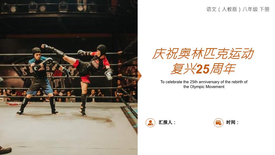 慶祝奧林匹克運動(dòng)復興25周年語(yǔ)文人教版八年級下冊PPT（精）第1頁(yè)