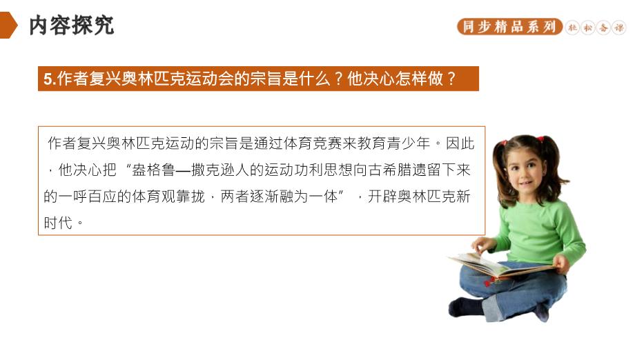 慶祝奧林匹克運動(dòng)復興25周年語(yǔ)文人教版八年級下冊PPT（精）第15頁(yè)