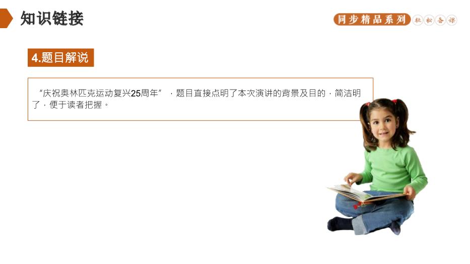 慶祝奧林匹克運動(dòng)復興25周年語(yǔ)文人教版八年級下冊PPT（精）第6頁(yè)