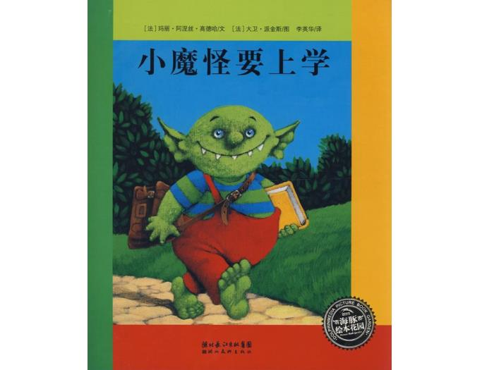 繪本故事：小魔怪要上學(xué)（優(yōu)）第1頁(yè)
