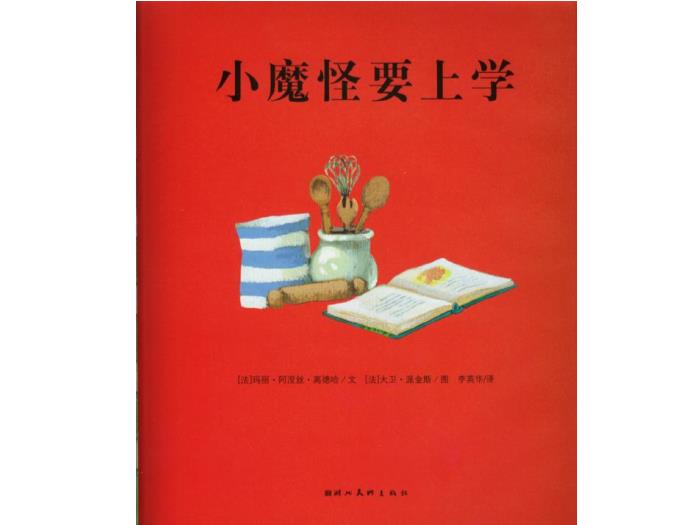 繪本故事：小魔怪要上學(xué)（優(yōu)）第2頁(yè)