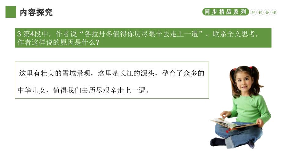 《在長(cháng)江源頭各拉丹東》優(yōu)選課件PPT（教學(xué)）第11頁(yè)
