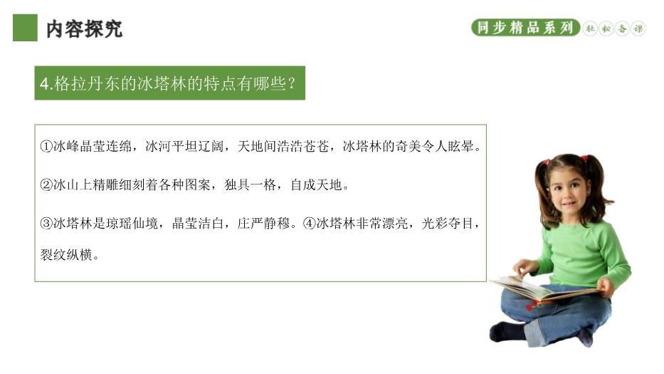 《在長(cháng)江源頭各拉丹東》優(yōu)選課件PPT（教學(xué)）第12頁(yè)