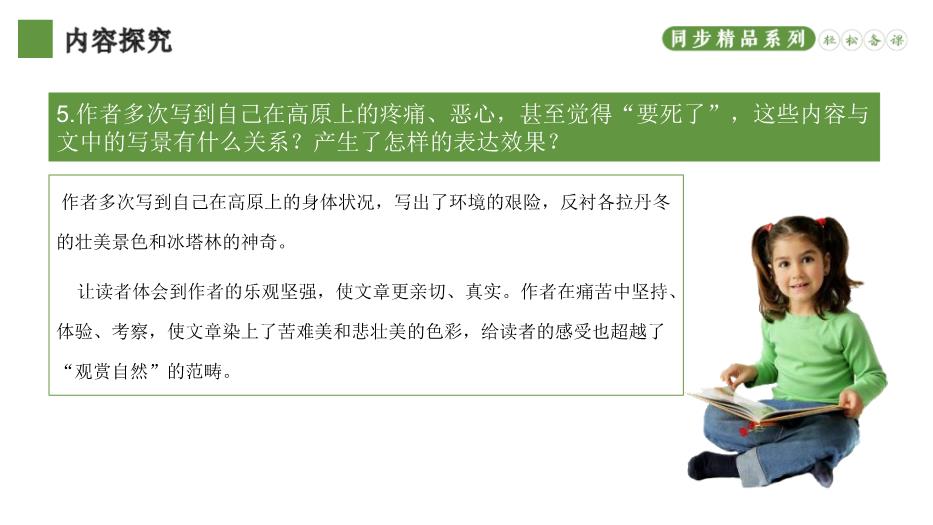 《在長(cháng)江源頭各拉丹東》優(yōu)選課件PPT（教學(xué)）第13頁(yè)