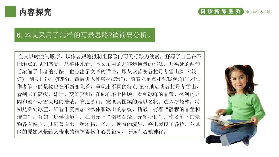 《在長(cháng)江源頭各拉丹東》優(yōu)選課件PPT（教學(xué)）第14頁(yè)