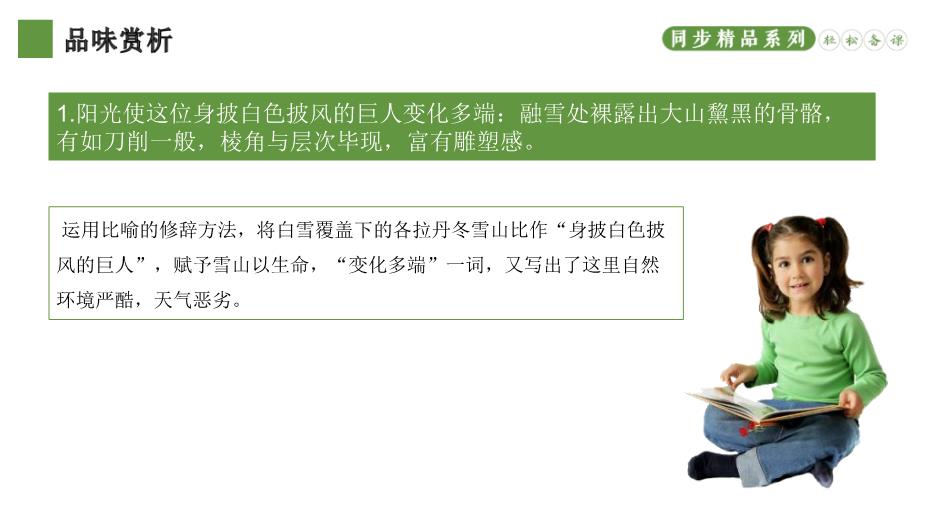 《在長(cháng)江源頭各拉丹東》優(yōu)選課件PPT（教學(xué)）第15頁(yè)