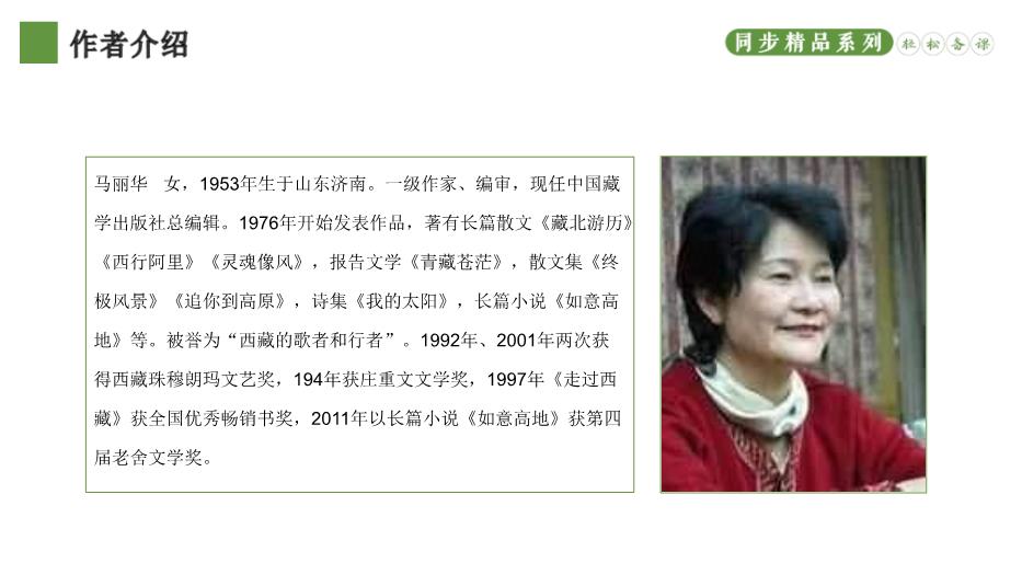 《在長(cháng)江源頭各拉丹東》優(yōu)選課件PPT（教學(xué)）第2頁(yè)