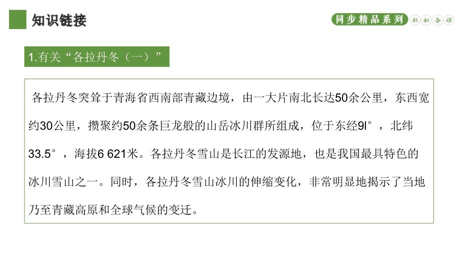 《在長(cháng)江源頭各拉丹東》優(yōu)選課件PPT（教學(xué)）第3頁(yè)