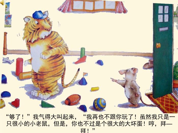 繪本故事：小老鼠和大老虎（優(yōu)）第11頁(yè)