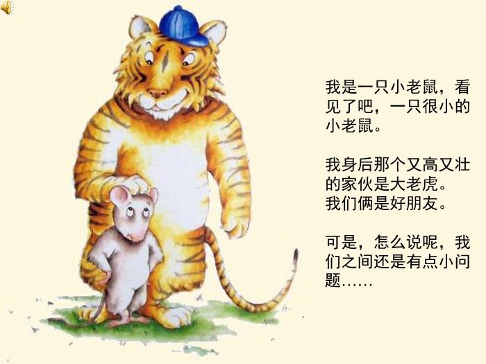 繪本故事：小老鼠和大老虎（優(yōu)）第2頁(yè)