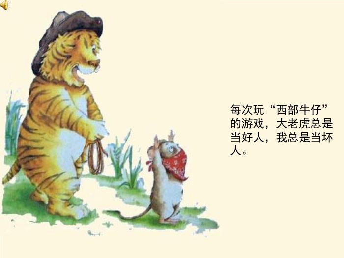 繪本故事：小老鼠和大老虎（優(yōu)）第3頁(yè)