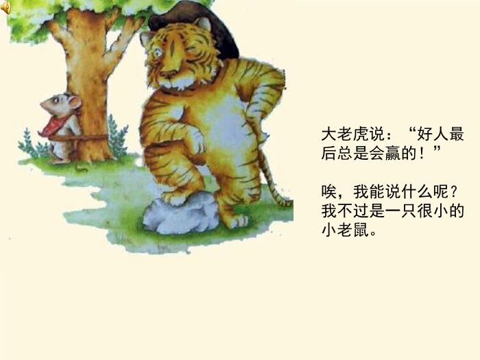 繪本故事：小老鼠和大老虎（優(yōu)）第4頁(yè)