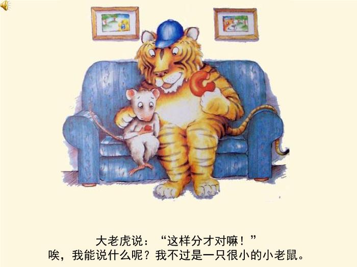 繪本故事：小老鼠和大老虎（優(yōu)）第6頁(yè)