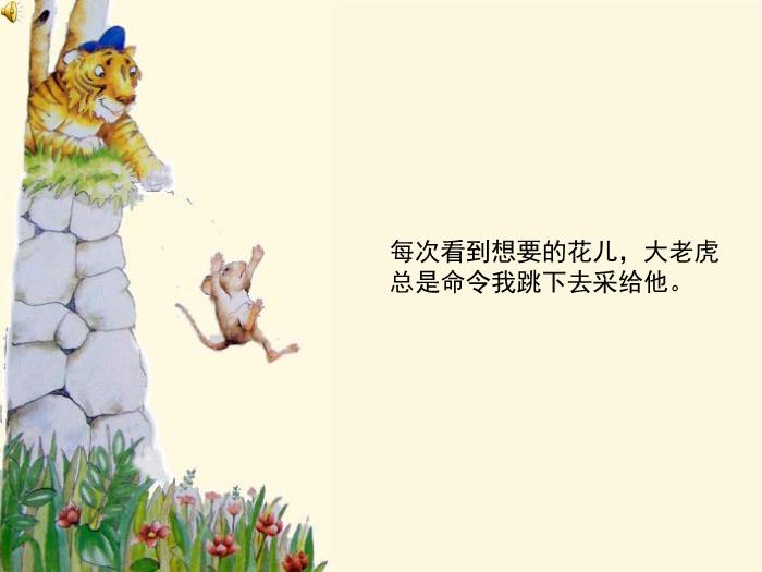 繪本故事：小老鼠和大老虎（優(yōu)）第7頁(yè)